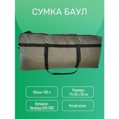 Сумка-баул Universal, 100 л, хаки
