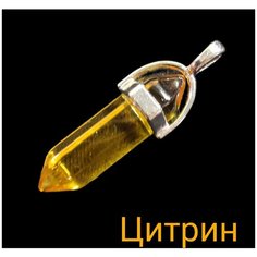 Подвеска, цитрин, желтый 1000мелочей