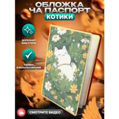 Обложка для паспорта , белый, зеленый, желтый C0 Over