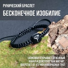 Плетеный браслет Runic talisman, полимерная глина, 1 шт., размер one size, черный