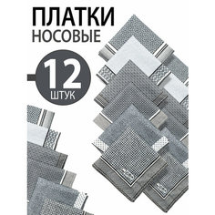 Носовой платок Koloco, 12 шт., серый..