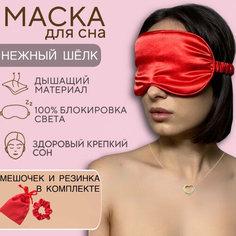Маска для сна , 1 шт., красный