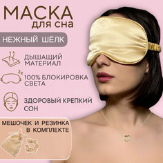 Маска для сна , 1 шт., золото