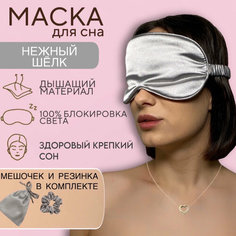 Маска для сна , 1 шт., серый