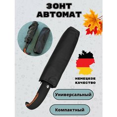 Зонт-трость , черный Royal