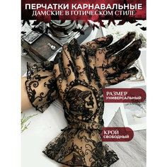 Перчатки карнавальные дамские в готическом стиле, для вечеринки, праздника, карнавала, косплея, Хеллоуина Wonder Side Realities