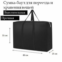 Сумка-баул , 110 л, 25х55х80 см, черный Нет бренда