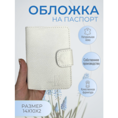 Обложка для паспорта Loran Rouge, белый