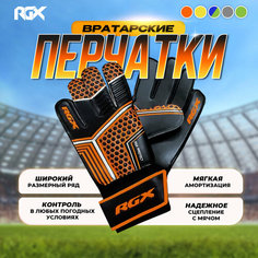 Перчатки вратарские RGX, размер S, оранжевый