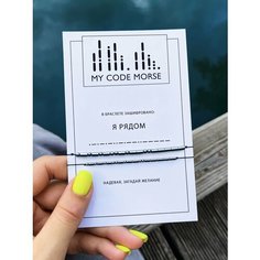 Браслет-нить MY CODE MORSE, 2 шт., я рядом два размера темный гематит, черная нить