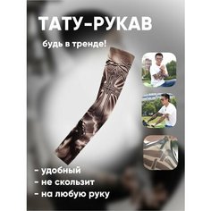 Рукав тату одежный спортивный 25 1 Easy Shop