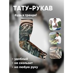 Рукав тату одежный спортивный 35 1 Easy Shop