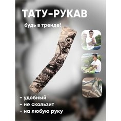 Рукав тату одежный спортивный 28 1 Easy Shop