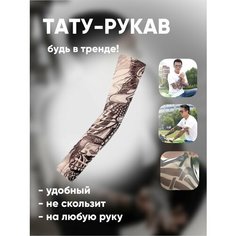 Рукав тату одежный спортивный 23 1 Easy Shop