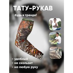 Рукав тату одежный спортивный 9 1 Easy Shop