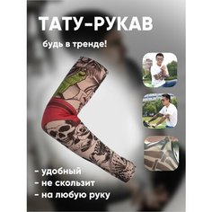 Рукав тату одежный спортивный 10