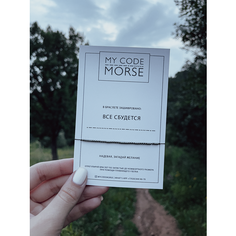 Браслет-нить MY CODE MORSE, 1 шт., все сбудется темный гематит, черная нить