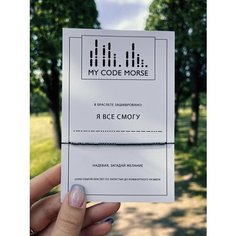 Браслет-нить MY CODE MORSE, 1 шт., я все смогу темный гематит, черная нить