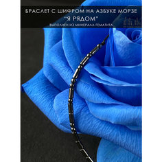 Браслет-нить MY CODE MORSE, 1 шт., я рядом один темный гематит, нить черная