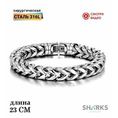Браслет Sharks Jewelry, 1 шт., размер 23 см, серебристый
