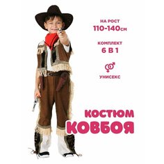 Костюм Ковбоя ВКостюме.ру
