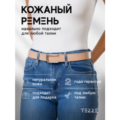 Ремень TEZZE, размер 130, бежевый