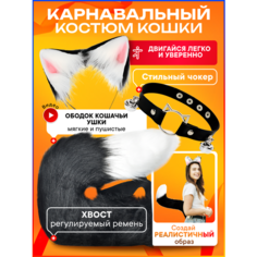 Костюм кошки TAYMLUX 3в1 хвост для квадробики, ушки кошки, чокер, аниме костюм для девочки, набор детский, карнавальный