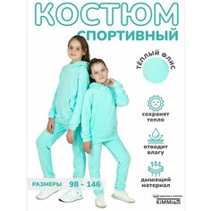 Костюм спортивный KiMMi & co, размер 64(122), ментол