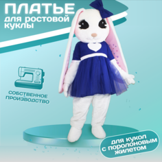 Платье Милашка синее для ростовых кукол / Одежда для ростовых кукол (кукла в комплект на входит) Carnival Land