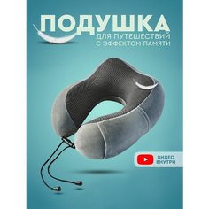 Подушка для шеи , 1 шт., размер M, темно-серый Travel Shop