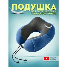 Подушка для шеи , 1 шт., размер M, светло-синий Travel Shop