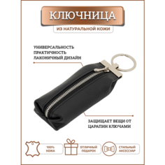 Ключница, зернистая фактура, черный Slasha