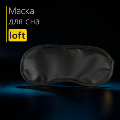 Маска для сна , черный Нет бренда