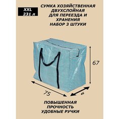 Сумка-баул , 3 шт., 230 л, 46х67х75 см, синий Панда