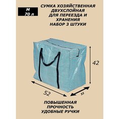 Сумка-баул , 3 шт., 70 л, 32х42х52 см, синий Панда