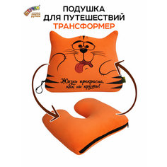 Подушка для шеи Штучки, к которым тянутся ручки, рыжий