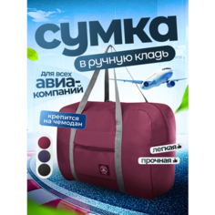 Сумка спортивная TRAVELKIN, 32 л, 20х34х46 см, ручная кладь, бордовый