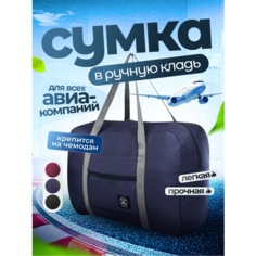 Сумка TRAVELKIN, 32 л, 20х34х46 см, ручная кладь, синий