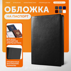 Обложка для паспорта Flexpocket, черный
