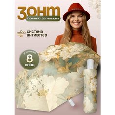 Зонт , бежевый Brancatti