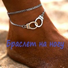 Браслет на ногу, серебряный Altida
