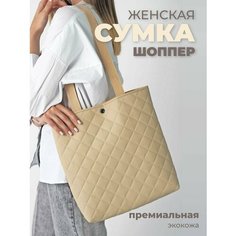 Сумка шоппер , фактура стеганая, бежевый Нет бренда