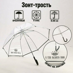 Зонт-трость , бесцветный Подарки