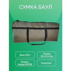 Сумка-баул Universal, 200 л, черный