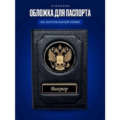 Обложка для паспорта AUTO-OBLOZHKA, Виктор.
