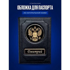 Обложка для паспорта AUTO-OBLOZHKA, Дмитрий