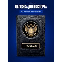 Обложка для паспорта AUTO-OBLOZHKA, Станислав