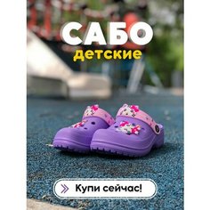 Сабо, размер 26, фиолетовый Forsa