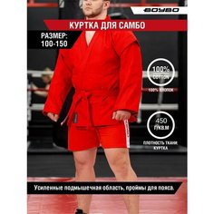 Куртка с поясом для самбо Boybo, размер 110, красный