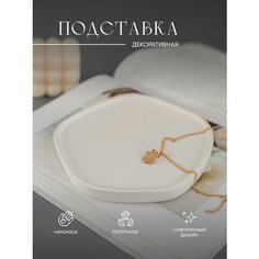 Подставка для украшений MySOUL_byAnn, 15х2х15 см, , белый